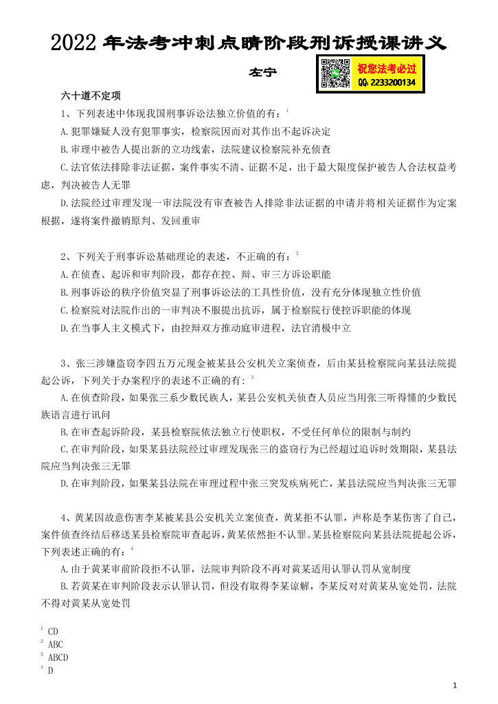 22众合法考客观冲刺点睛讲义-刑诉-左宁(full permission)22众合法考客观冲刺点睛讲义-刑诉-左宁(full permission)_1.png